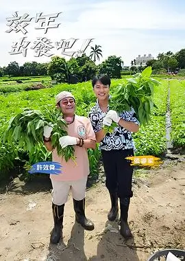 很高兴认识你 纪实综艺